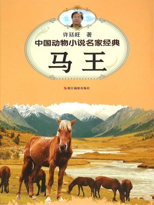 cover image of 中国动物小说名家经典·马王 (The King Horse)